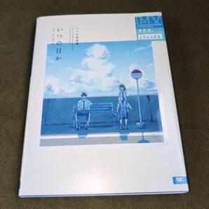 いつの日か いつか作品集 (ILLUSTRATION MAKING & VISUAL BOOK) いつか/著