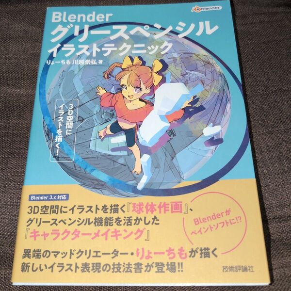 Blenderグリースペンシルイラストテクニック 3D空間にイラストを描く! りょーちも/著 川越崇弘/著