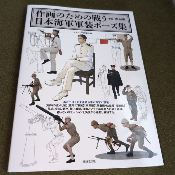 作画のための戦う日本海軍軍装ポーズ集 原知崇/著