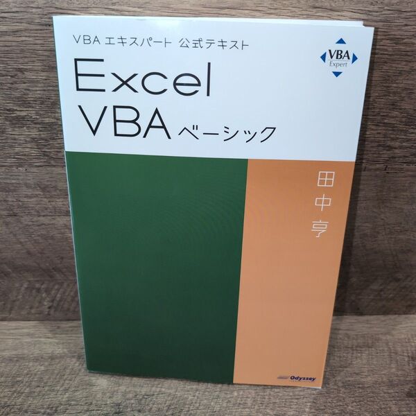 Excel VBAベーシック 〔2019〕 (VBAエキスパート公式テキスト) 田中亨/著