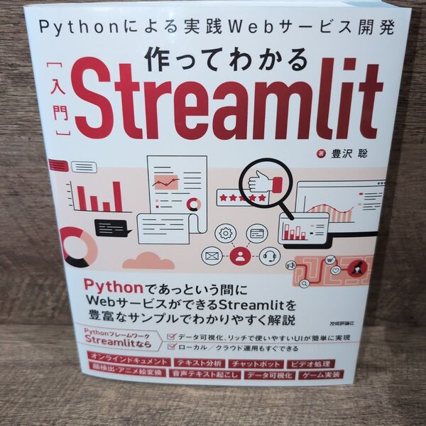 作ってわかる〈入門〉Streamlit Pythonによる実践Webサービス開発 豊沢聡/著