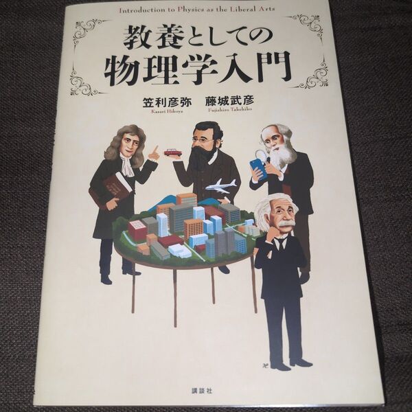 教養としての物理学入門 笠利彦弥/著 藤城武彦/著
