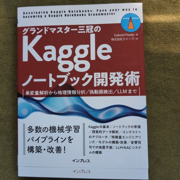 グランドマスター三冠のKaggleノートブック開発術 単変量解析から地理情報分析/偽動画検出/LLMまで