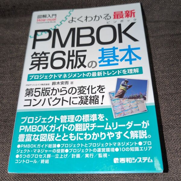 よくわかる最新PMBOK第6版の基本 プロジェクトマネジメントの最新トレンドを理解 鈴木安而/著