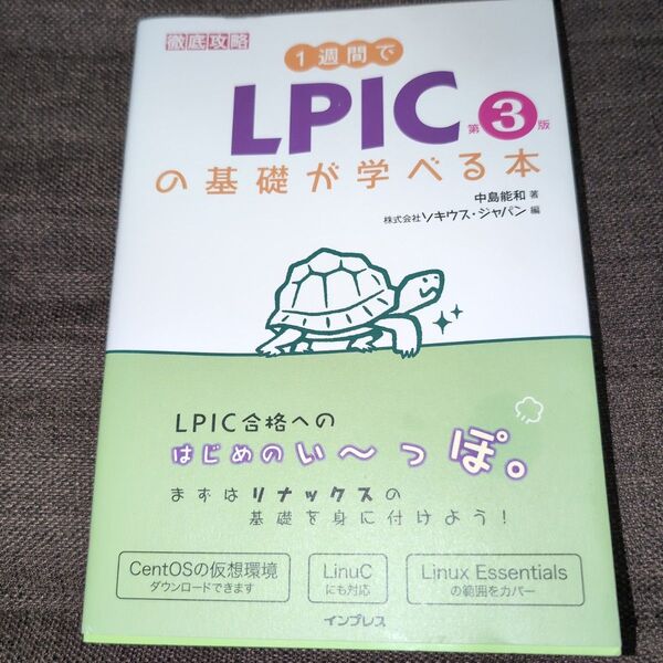 1週間でLPICの基礎が学べる本 (徹底攻略) (第3版) 中島能和/著 ソキウス・ジャパン/編