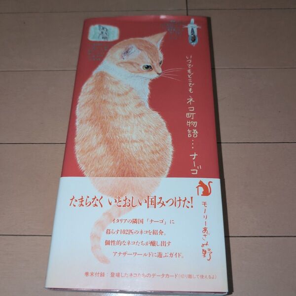 いつでもどこでもネコ町物語…ナーゴ モーリーあざみ野/著