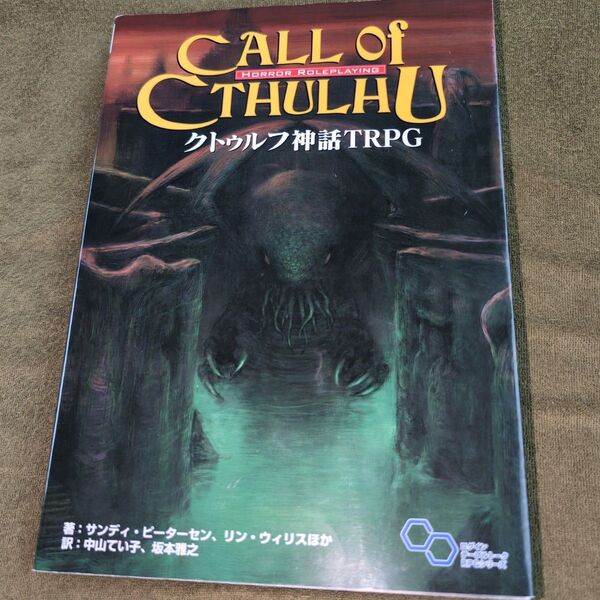 クトゥルフ神話TRPG H.P.ラヴクラフト世界のホラーロールプレイング (ログインテーブルトークRPGシリーズ)
