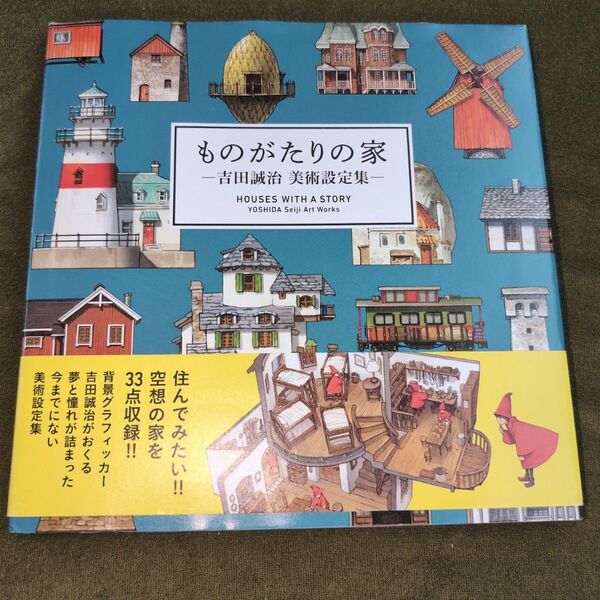 ものがたりの家 吉田誠治美術設定集 吉田誠治/著
