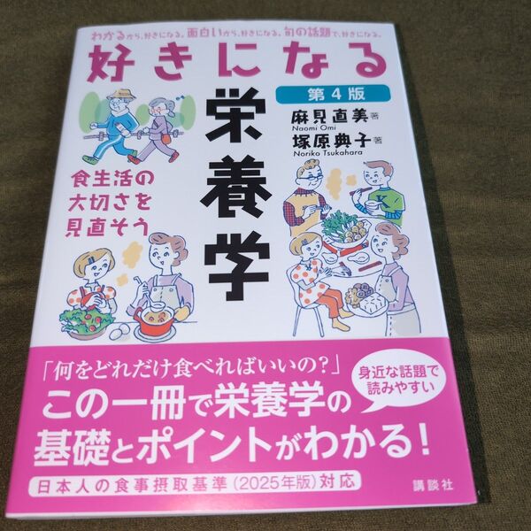 好きになる栄養学 食生活の大切さを見直そう (好きになるシリーズ) (第4版) 麻見直美/著 塚原典子/著