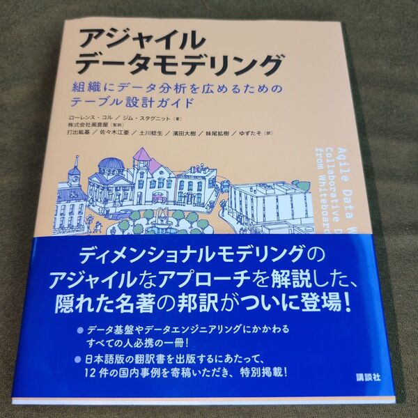 アジャイルデータモデリング 組織にデータ分析を広めるためのテーブル設計ガイド ローレンス・コル/著 ジム・スタグニット/著
