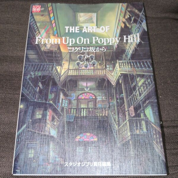 THE ART OF From Up On Poppy Hill コクリコ坂から (ジブリTHE ARTシリーズ) スタジオジブ