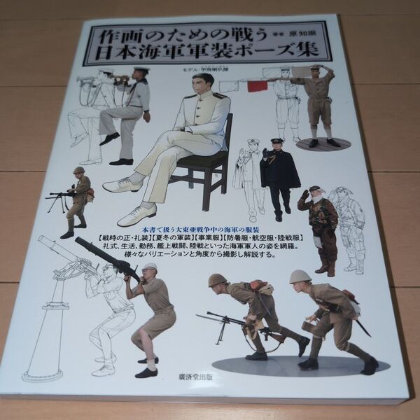 作画のための戦う日本海軍軍装ポーズ集 原知崇/著