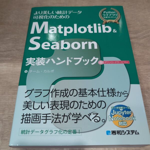 Matplotlib & Seaborn実装ハンドブック より美しい統計データ可視化のための