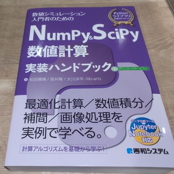 NumPy & SciPy数値計算実装ハンドブック 数値シミュレーション入門者のための 松田康晴/著 長井隆/著 大川洋平/著