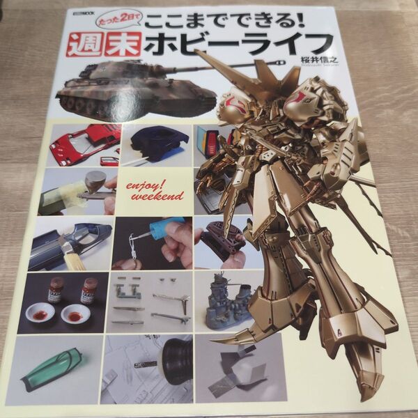 たった2日でここまでできる!週末ホビーライフ (ホビージャパンMOOK 1269) 桜井信之/〔著〕