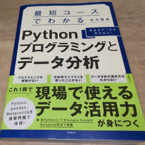 最短コースでわかるPythonプログラミングとデータ分析 身近なデータが宝の山に! 赤石雅典/著