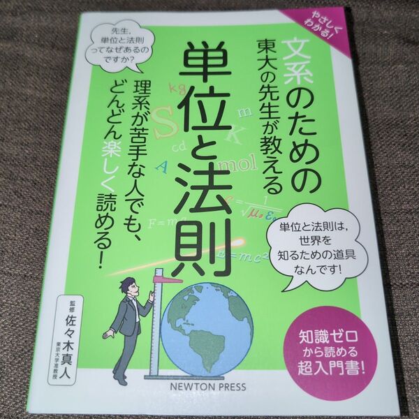 やさしくわかる!文系のための東大の先生が教える単位と法則 佐々木真人/監修