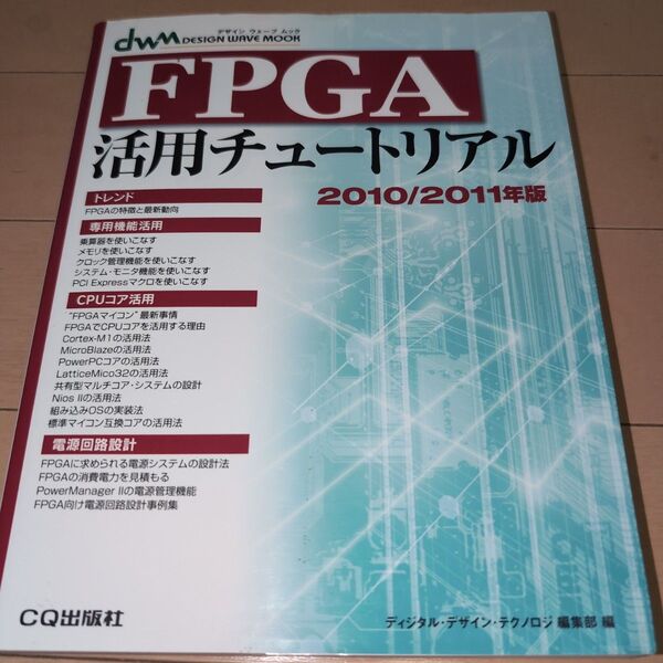 FPGA活用チュートリアル (2010/2011年版)/ディジタルデザインテクノロジ編集部 【編】