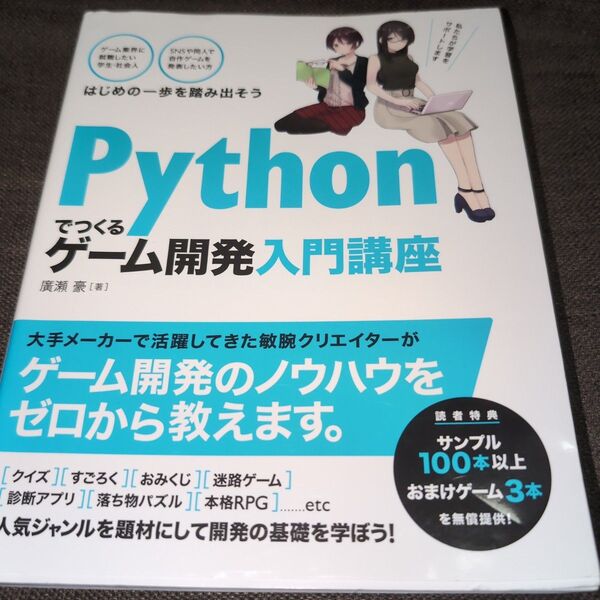 Pythonでつくるゲーム開発入門講座 廣瀬豪/著