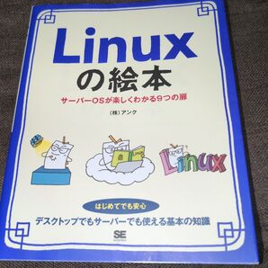 Linuxの絵本 サーバーOSが楽しくわかる9つの扉 イラストでイメージ!押さえておきたい基礎 アンク/著