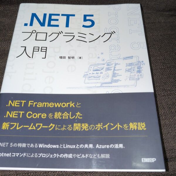 .NET 5プログラミング入門 増田智明/著