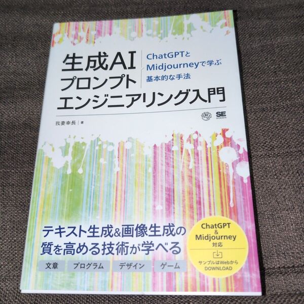 生成AIプロンプトエンジニアリング入門 ChatGPTとMidjourneyで学ぶ基本的な手法 我妻幸長/著
