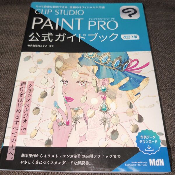 CLIP STUDIO PAINT PRO公式ガイドブック もっと自由に創作できる、信頼のオフィシャル入門書 (改訂3版)