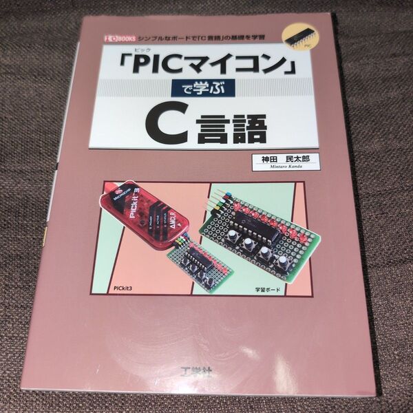 「PICマイコン」で学ぶC言語 シンプルなボードで「C言語」の基礎を学習 (I/O BOOKS) 神田民太郎/著