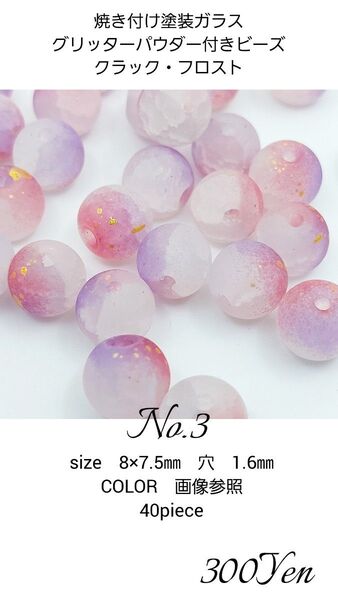 焼き付け塗装ガラスグリッターパウダー付きビーズ フロスト・クラック No.3