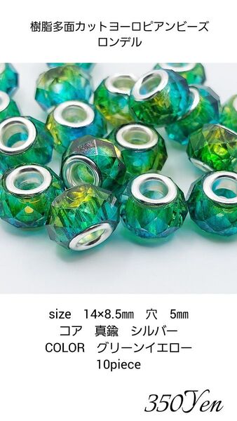 樹脂多面カットヨーロピアンビーズロンデル 10piece グリーンイエロー