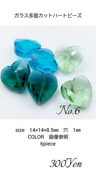 ガラス多面カットハートビーズ 14㎜ 6piece No.6