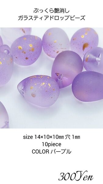 艶消しぷっくらガラスティアドロップビーズ 10piece パープル