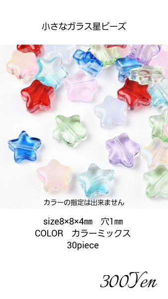小さなガラス星ビーズ 30piece カラーミックス