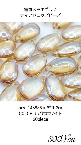 電気メッキガラスティアドロップビーズ 20piece ナバホホワイト