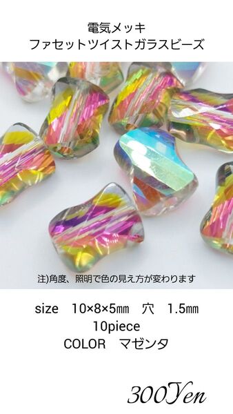 電気メッキファセットツイストガラスビーズ 8㎜ 10piece