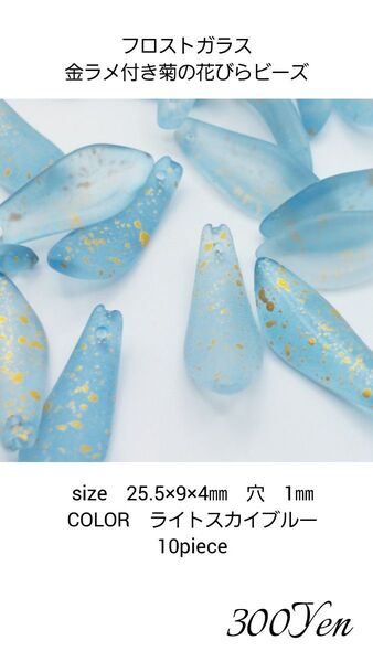 フロストガラスグリッターパウダー付き菊の花びらビーズ10piece スカイブルー