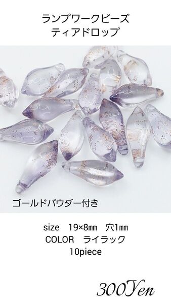ランプワークビーズ ティアドロップ 10piece ライラック