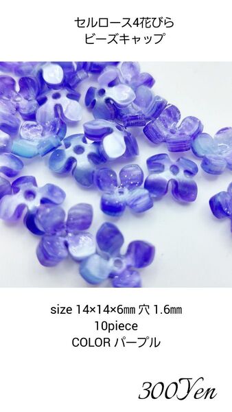セルロース4花びらビーズキャップ 10piece パープル