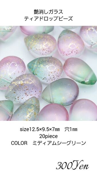 艶消しガラスティアドロップビーズ20piece ミディアムシーグリーン