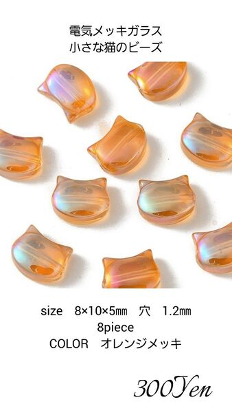 電気メッキガラス小さな猫のビーズ 8㎜ 8piece オレンジメッキ