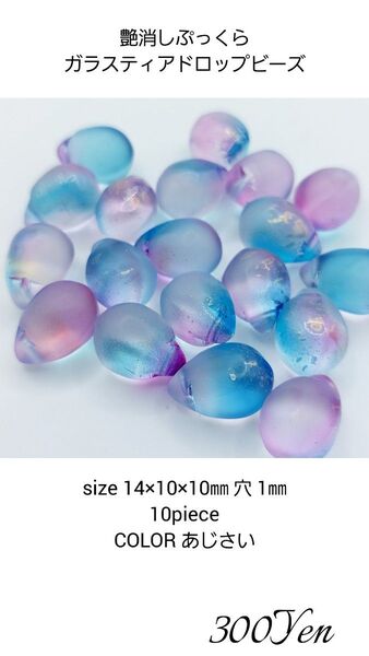艶消しぷっくらガラスティアドロップビーズ 10piece あじさい