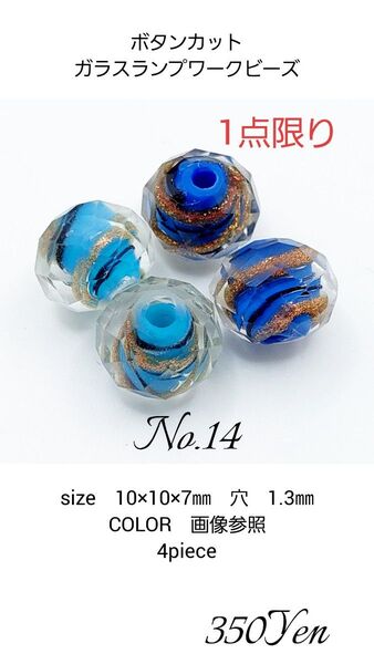 ボタンカット ガラスランプワークビーズ 10㎜ 4piece No.14