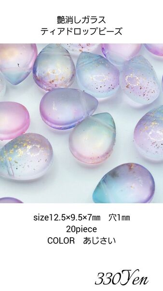 艶消しガラスティアドロップビーズ 20piece あじさい
