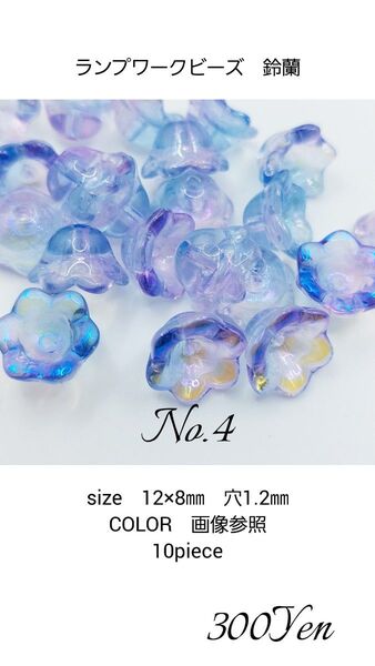 ランプワークビーズ 鈴蘭 10piece No.4