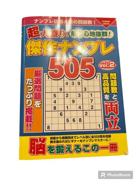 傑作ナンプレ505 Vol.2 COSMIC MOOK