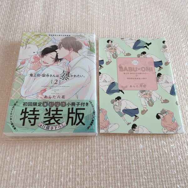 あらた六花 鬼上司・獄寺さんは暴かれたい2巻 小冊子付き初回限定特装版