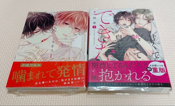蜂巣 甘くて熱くて息もできない1巻 吉尾アキラ フォーククロアのごちそう1巻