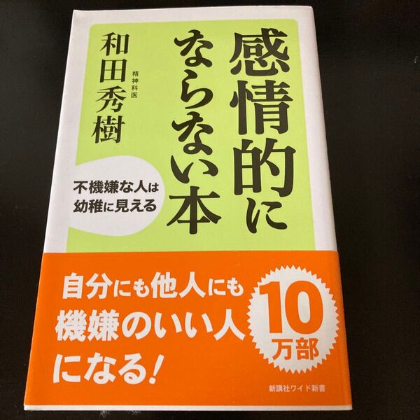 感情的にならない本 和田秀樹 (新講社ワイド新書)