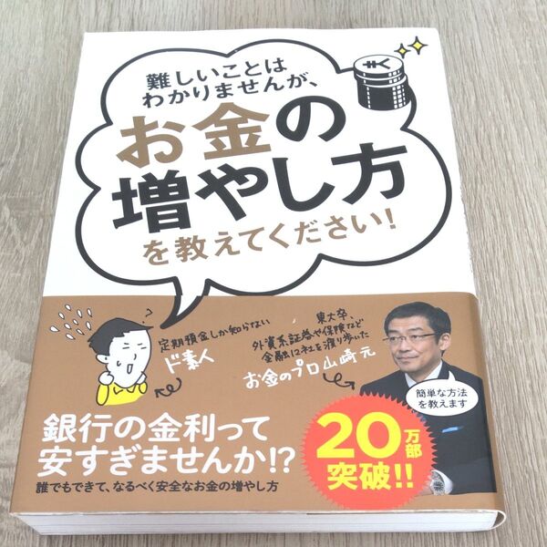 難しいことはわかりませんが、お金の増やし方を教えてください! 山崎元/著 大橋弘祐/著