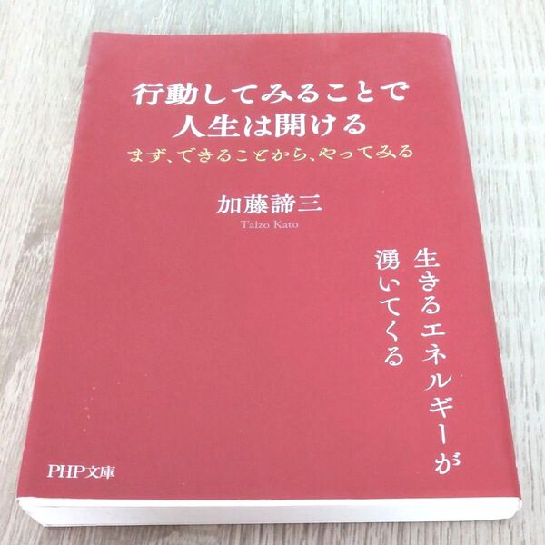 行動してみることで人生は開ける まず、できることから、やってみる (PHP文庫) 加藤諦三/著